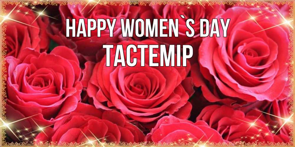 Greetings card с именем, ТАСТЕМІР happy women`s day открытки на 8 марта 2019 года Greetings with text for free download 